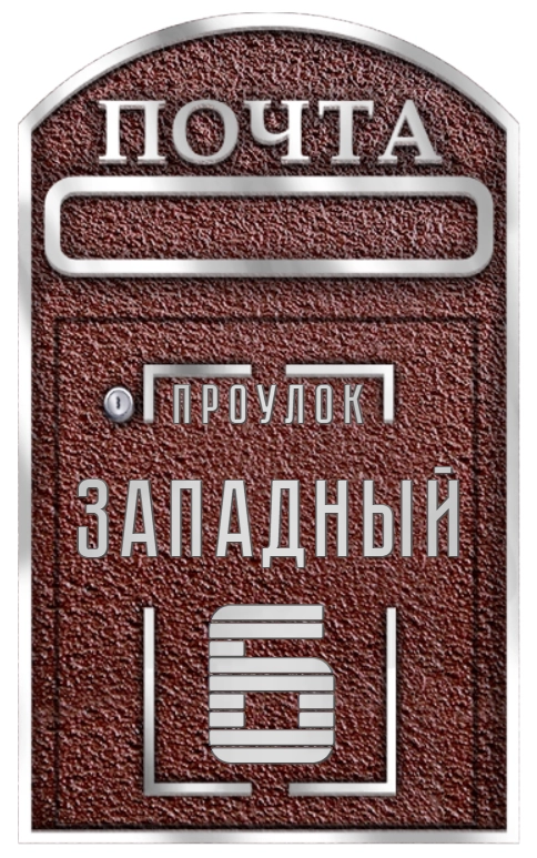 Адресная табличка ПЯ-015